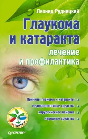 Рудницкий Л. - Глаукома и катаракта. Лечение и профилактика (2012) pdf