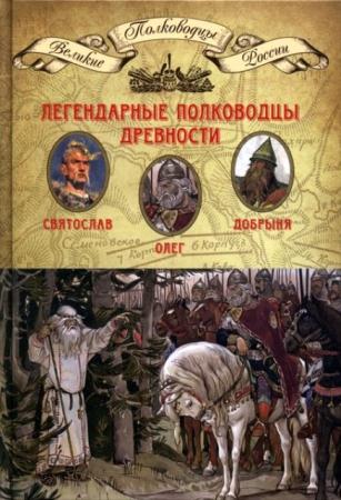 Великие полководцы России (8 книг) (2014)