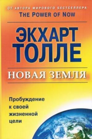 Экхарт Толле - Собрание сочинений (5 книг) (2009-2014)