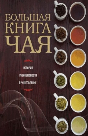  О. Ивенская. Большая книга чая (PDF) 