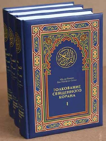 Абдуррахман ибн Насир ас-Саади. Толкование Священного Корана в 3-х томах