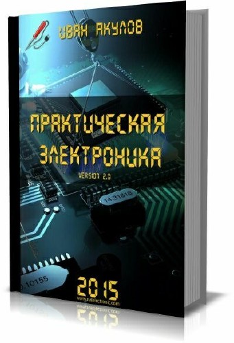 Иван Акулов - Практическая электроника version 2.0