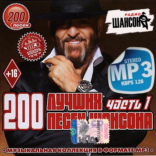200 лучших песен шансона №1 (2015) 