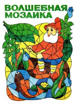 Волшебная мозаика. Книжка-раскраска (1990)