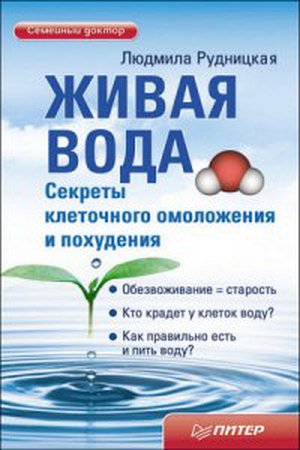 Рудницкая Л. -  Живая вода. Секреты клеточного омоложения и похудения (2011) rtf, fb2