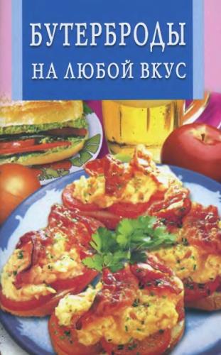 Рублев С. - Бутерброды на любой вкус (2008) pdf