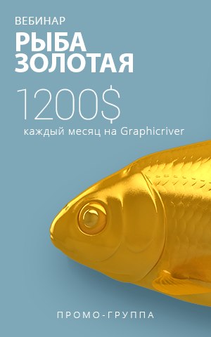 "Рыба Золотая" - $1200 каждый месяц на Graphicriver