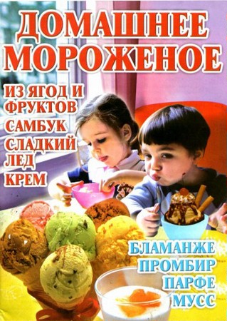 Киреевский И.Р. - Домашнее мороженое (2011) djvu