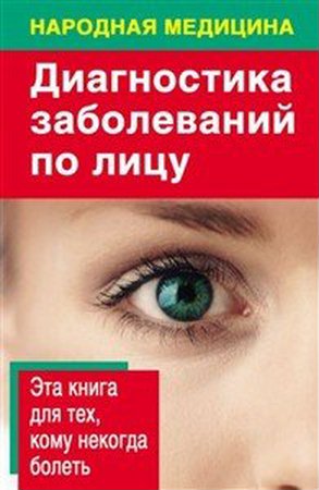 Ольшевская Н. - Диагностика заболеваний по лицу (2010) rtf, fb2, epub