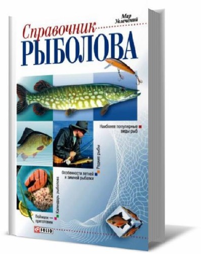 Справочник рыболова