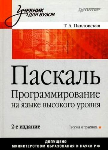 Паскаль. Программирование на языке высокого уровня (2-е издание)