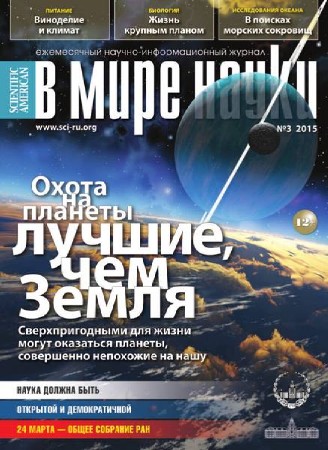 В мире науки №3 (март 2015)