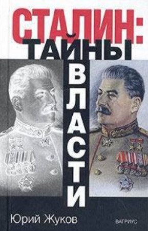 Жуков Ю. - Сталин: тайны власти
