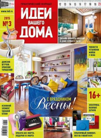 Идеи вашего дома (№3, март / 2015) Россия