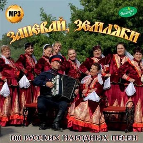 Запевай, земляки! 100 русских народных песен (2015)
