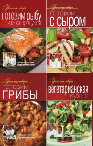 Уроки шеф-повара. Серия в 6-и томах (2015) fb2