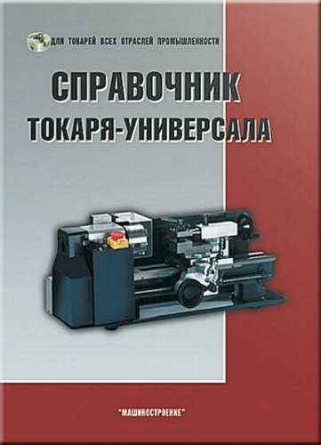 Справочник токаря-универсала. 2-издание