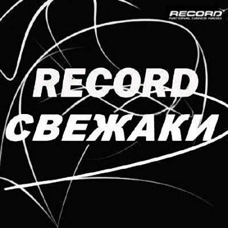 Свежаки Недели - Radio Record (28.02.2015)