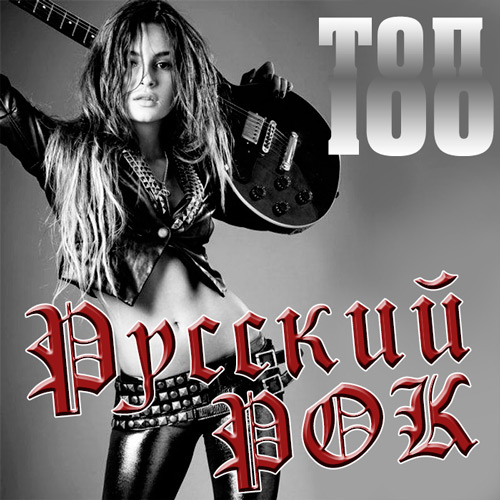 VA - Топ 100 Русский Рок (2015)
