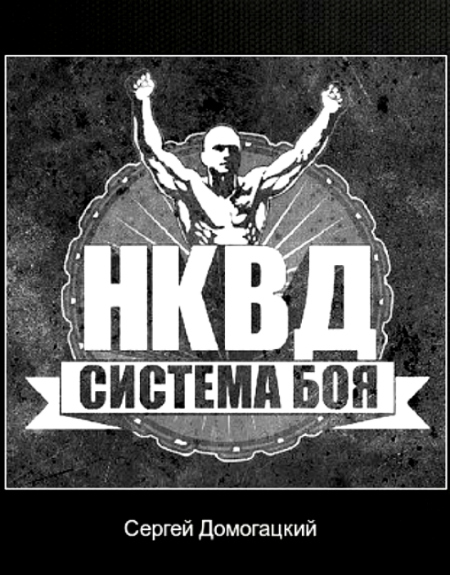 Сергей Домогацкий. Система боя НКВД (+ DVD)
