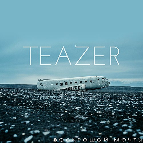 TeaZeR - Воскрешай Мечты (Single) (2015)