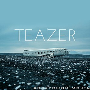 TeaZeR - Воскрешай Мечты (Single) (2015)