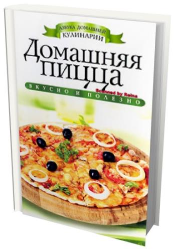 Филатова С.В.  - Домашняя пицца. Вкусно и полезно (2013) pdf