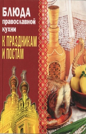 Чернышова Т. - Блюда православной кухни к праздникам и постам