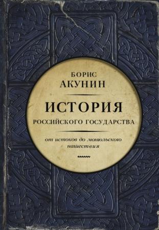 Борис Акунин - История Российского государства (5 книг) (2013-2014)