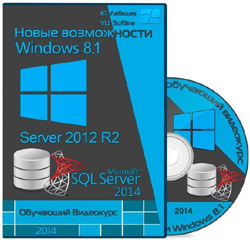 Новые возможности Windows 8.1 / Server 2012 R2 / SQL Server 2014 для ИТ-профессионалов. Обучающий видеокурс (2014)