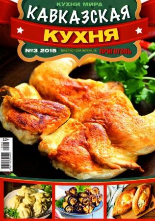 Кухни мира №3. Кавказская кухня (2015) 