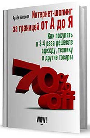 Антонов А. - Интернет-шопинг за границей от А до Я (2012) rtf, fb2