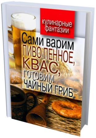 Денис Галимов - Сами варим пиво пенное, квас, готовим чайный гриб (2011) fb ...