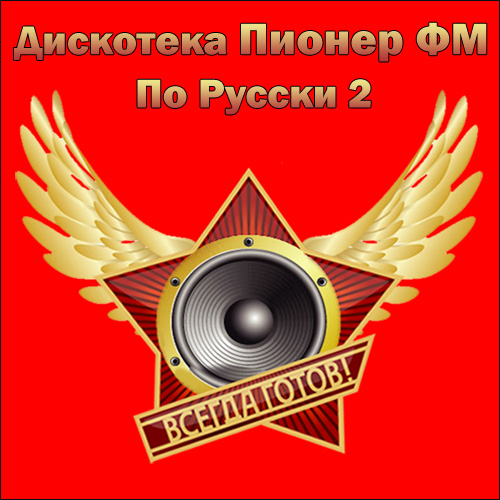 VA - Дискотека Пионер ФМ По Русски 2 (2015)
