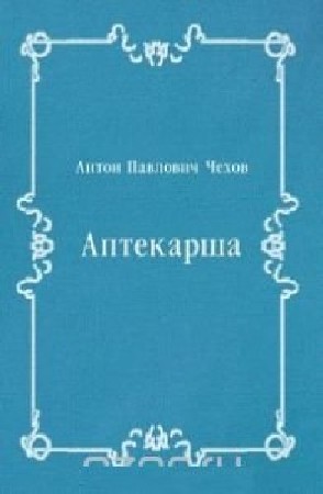 Антон  Чехов  -  Аптекарша  (Аудиокнига)