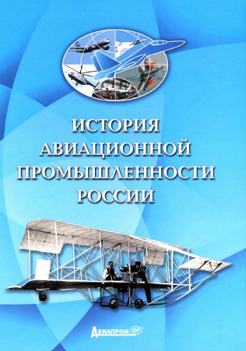 История Авиационной Промышлености России
