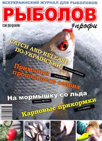 Рыболов профи №1 (2015) 