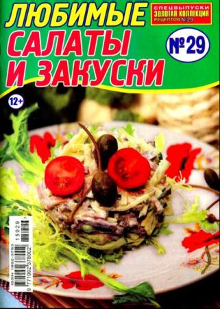 Золотая коллекция рецептов №29. Любимые салаты и закуски (март /  2015) 
