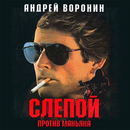 Воронин Андрей - Слепой против маньяка  (Аудиокнига)