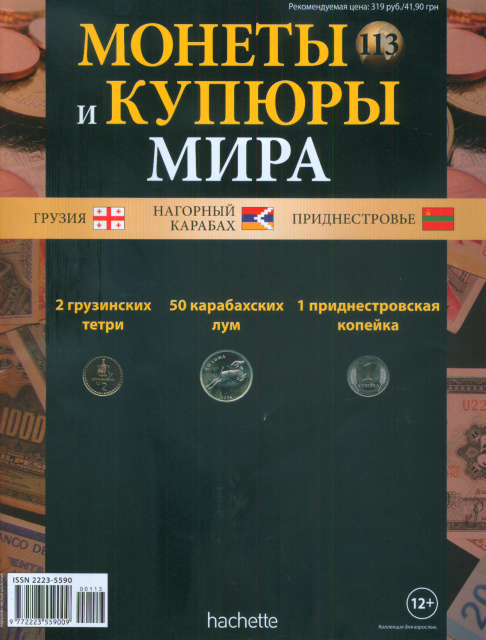 Монеты и купюры мира №113 2 тетри (Грузия), 50 лум (Нагорный Карабах), 1 копейка (Приднестровье)