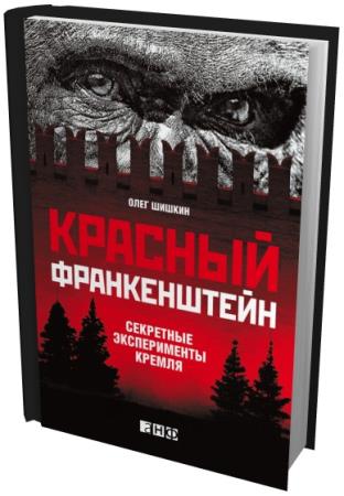 Олег Шишкин - Красный Франкенштейн. Секретные эксперименты Кремля (2012) pd ...