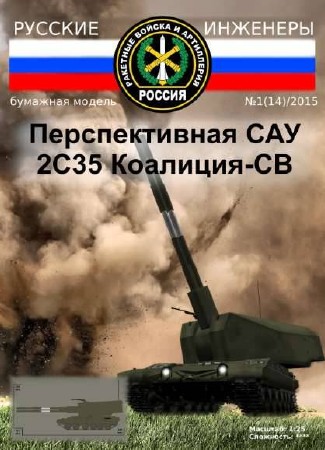  Русские инженеры №14 (2015). Перспективная САУ 2С35 Коалиция-СВ   