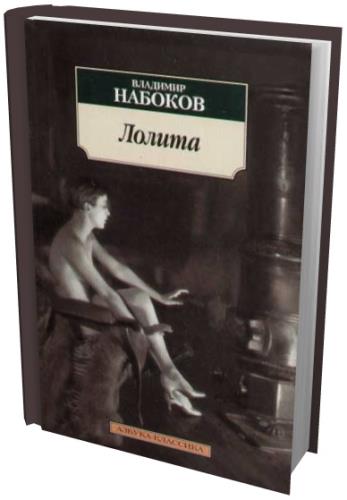 Владимир Набоков - Лолита (2010 - переиздание 1955) fb2, rtf, txt