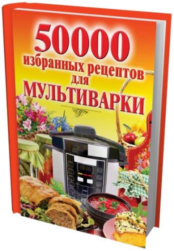 Наталья Семенова - 50 000 избранных рецептов для мультиварки (2015) rtf, fb2