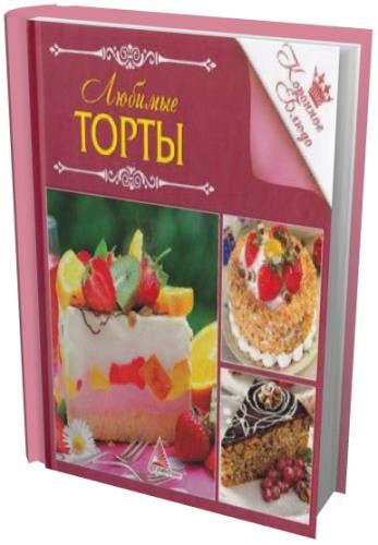 И.Л. Санина  - Коронное блюдо. Любимые торты (2013) pdf