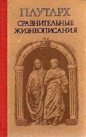 Плутарх. Сравнительные жизнеописания в 2-х томах