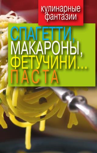 Гера Треер - Кулинарные фантазии. Спагетти, макароны, фетучини... паста (2010) rtf