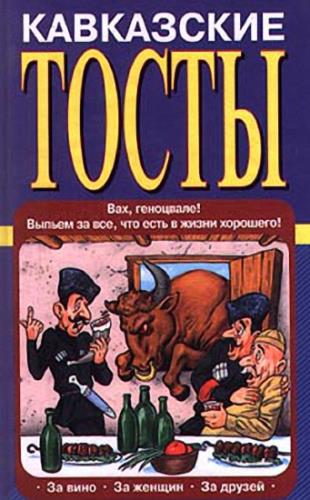 Олег Запивалин - Кавказские тосты (2001) fb2, txt