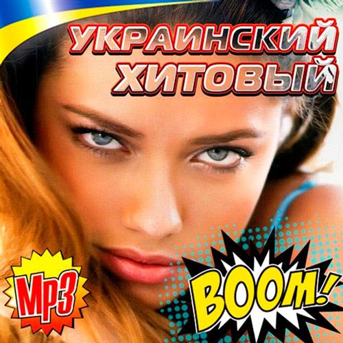 Украинский Хитовый BOOM! (2015)