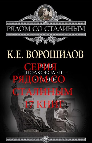 Серия Рядом со Сталиным - 17 книг (2012-2014)